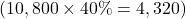  ( 10,800 \times 40\% = 4,320 ) 